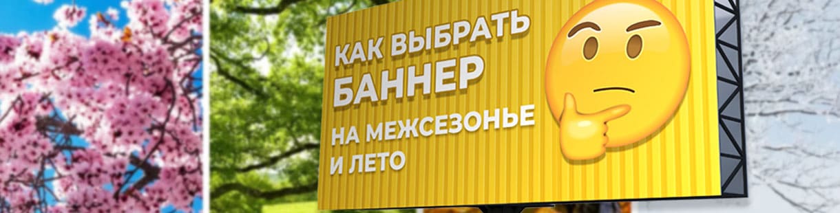 Как выбрать подходящий баннер на межсезонье и лето