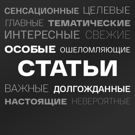 Статьи