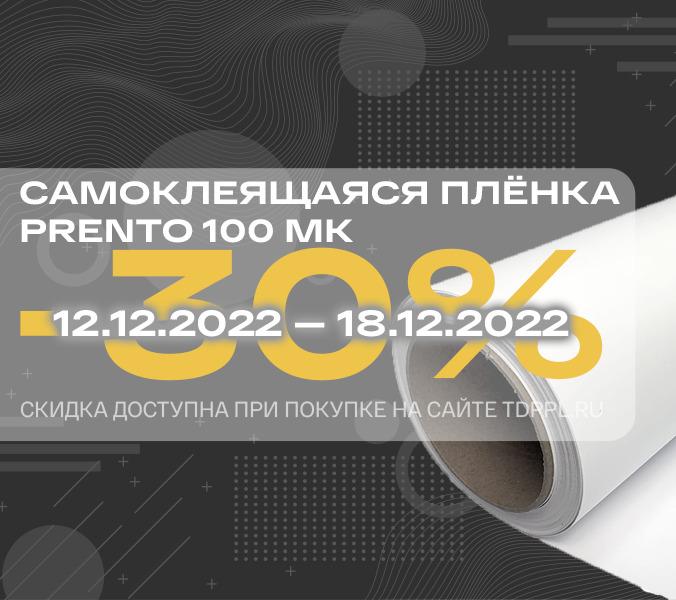 Скидка 30% на плёнки Prento 100 микрон