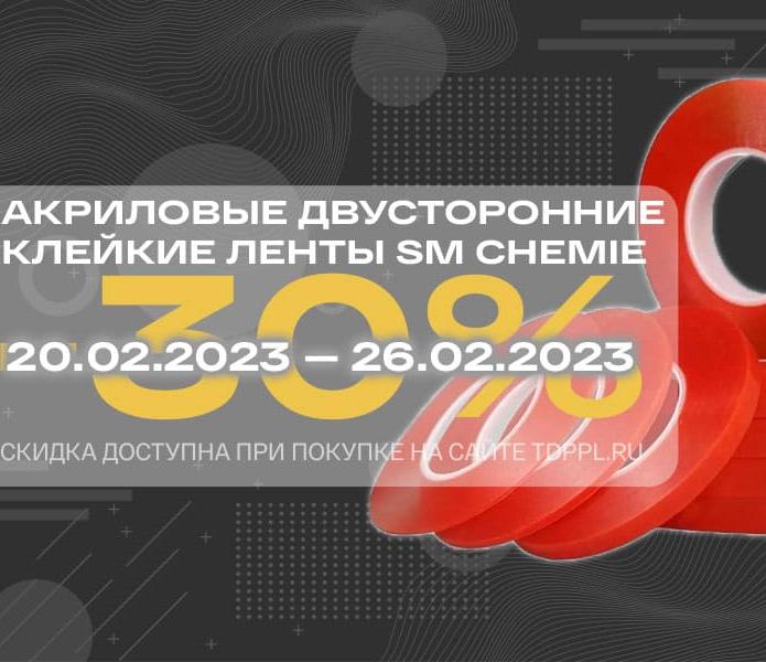 Скидка 30% на клейкие ленты SM Chemie