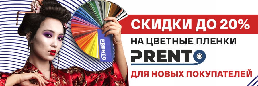 Скидка 20% на самоклеящиеся цветные плёнки Prento для новых покупателей!