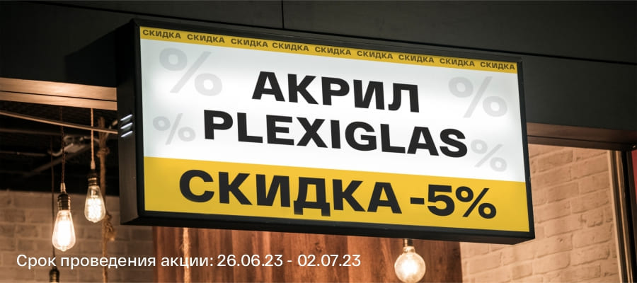 Минус 5% на листовой акрил Plexiglas