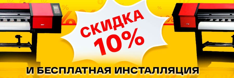 Скидка 10% на принтер Volk UV 1801: Успейте купить одну из лучших бюджетных машин для УФ-печати!<