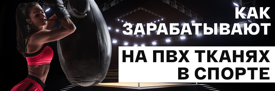 Для самых активных: как заработать на ПВХ тканях в спорте