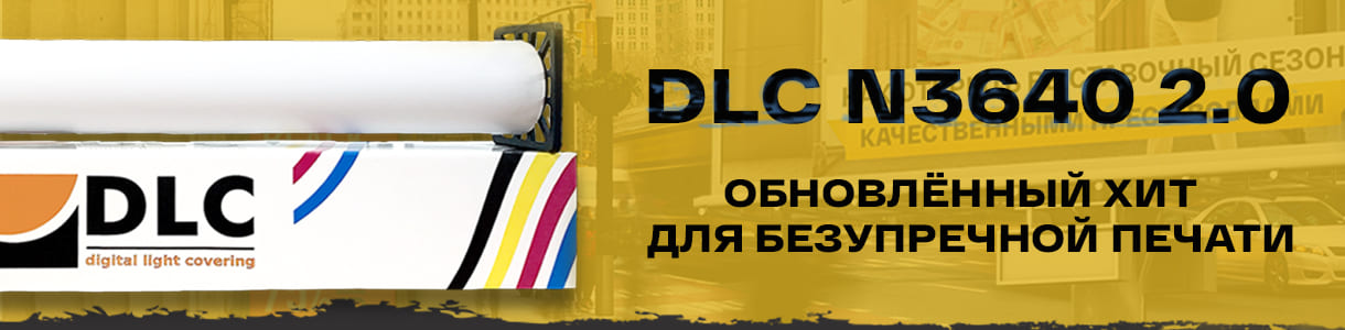 Обновлённая плёнка DLC N3640: Улучшенное качество для безупречной печати – фото 0