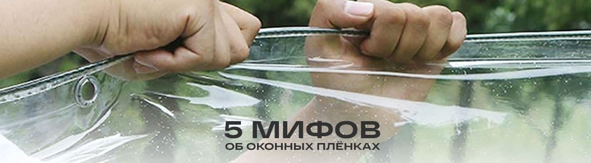 Разрушаем мифы об оконных плёнках – фото 0