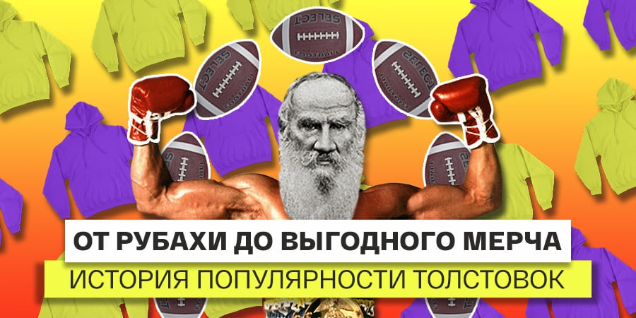 От рубахи до выгодной сувенирки: история популярности толстовок