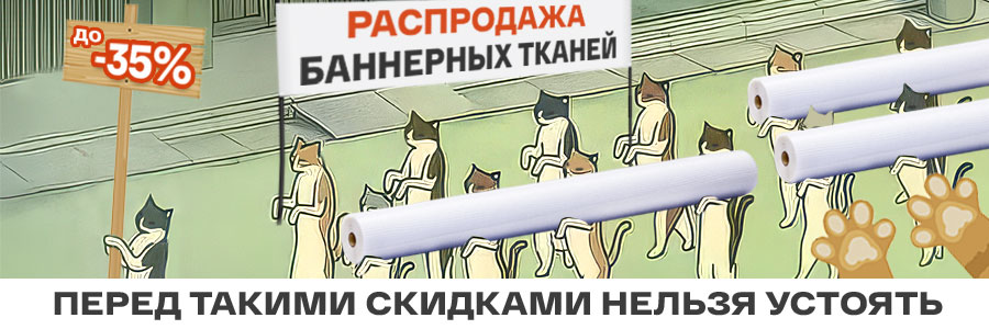 Скидки до 35% на баннеры и сетки ПВХ: выбирайте качество с выгодой!<