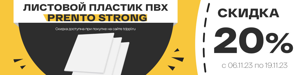 Скидка 20% на крепкий листовой пластик Prento Strong – фото 0