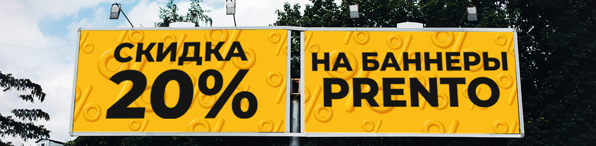Уникальные условия на баннерные ткани Prento – фото 0