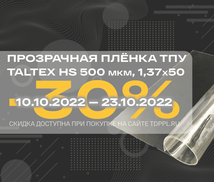 Скидка 30% на прозрачную плёнку TPU Taltex 500 мкм<