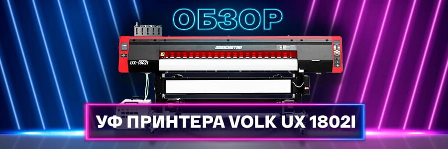 Обзор рулонного УФ принтера Volk UX 1802i