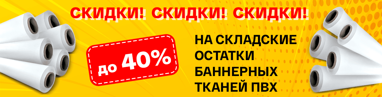 Спецпредложение: скидки до 40% на складские остатки баннерных тканей и сеток ПВХ!