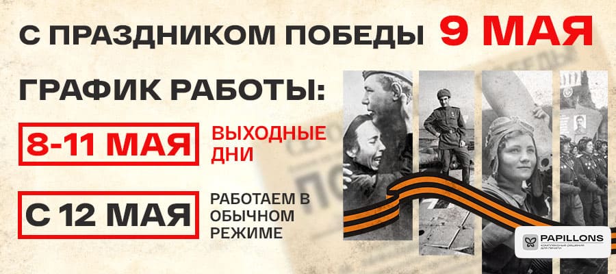 Уважаемые клиенты, поздравляем вас с Днём Победы!<