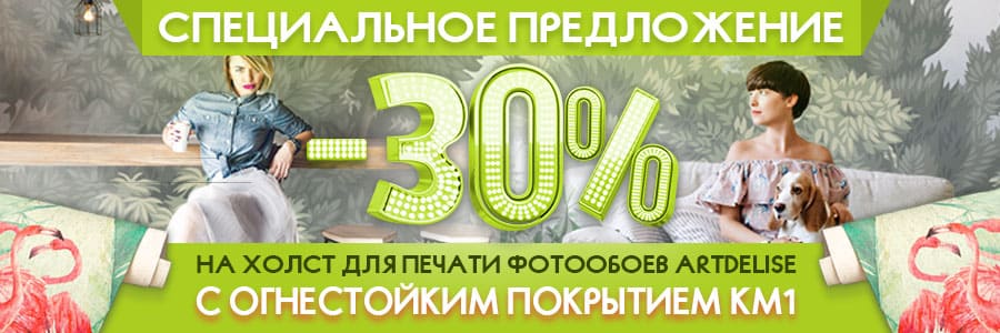 Скидка 30% на широкоформатный огнестойкий холст «Сахара» с сертификатом КМ1 — профессиональное решение для производителей широкоформатных фотообоев