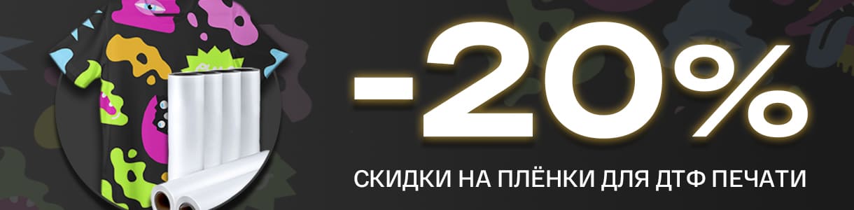 Скидка 20% на одни из лучших плёнок для ДТФ печати на рынке – фото 0
