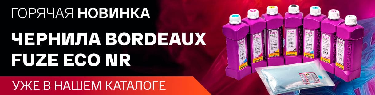 Новинка в каталоге: чернила Bordeaux FUZE ECO NR — ваш ключ к идеальной печати!