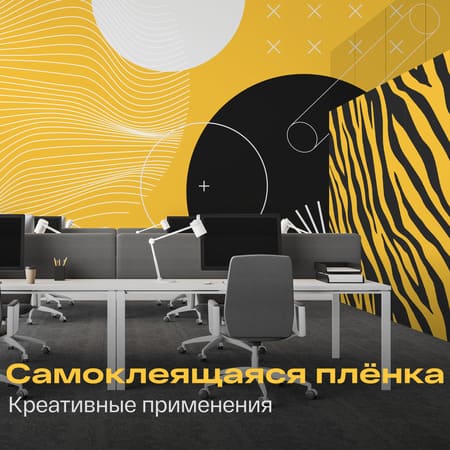 Креативные способы использовать самоклеящиеся плёнки