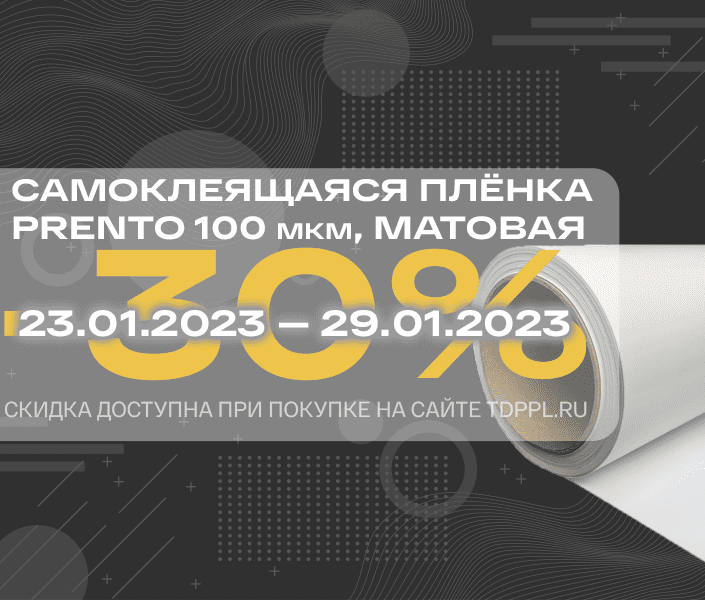 Скидка 30% на плёнки Prento 100 мкм<