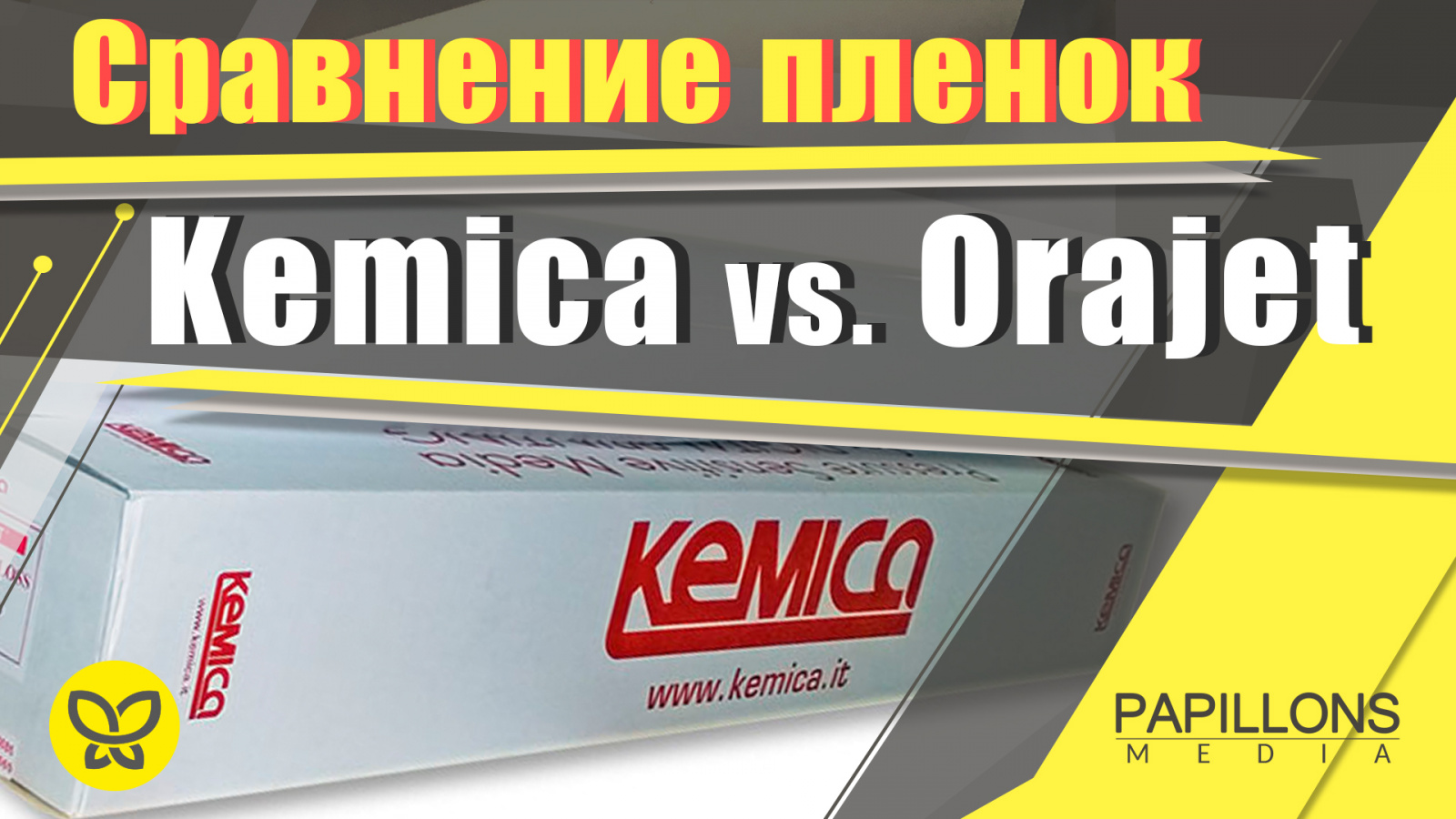 Kemica vs. Orajet l ЛУЧШАЯ ПЛЕНКА?