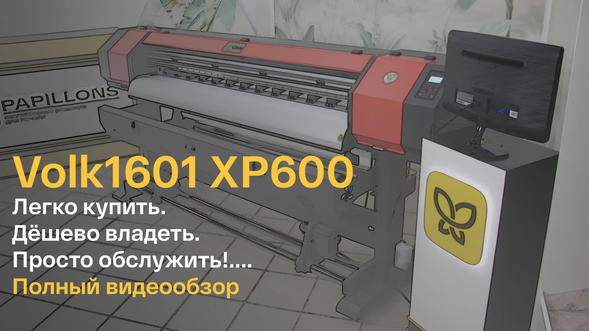 Широкоформатный принтер Volk 1601 XP600