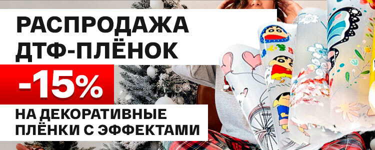 Самое выгодное предложение этого года: минус 15% на лучшие ДТФ-плёнки с эффектами