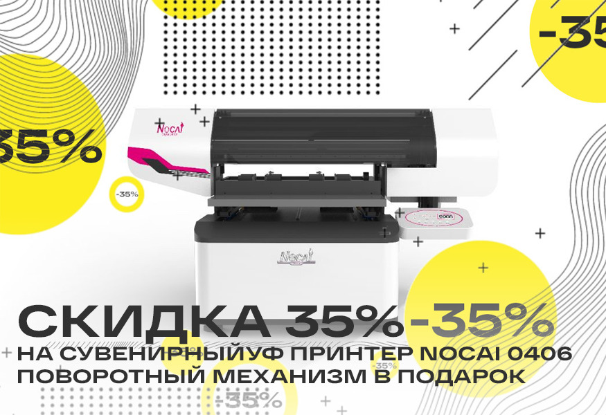 Скидка 35% на сувенирный УФ принтер Nocai 0406 – фото 0