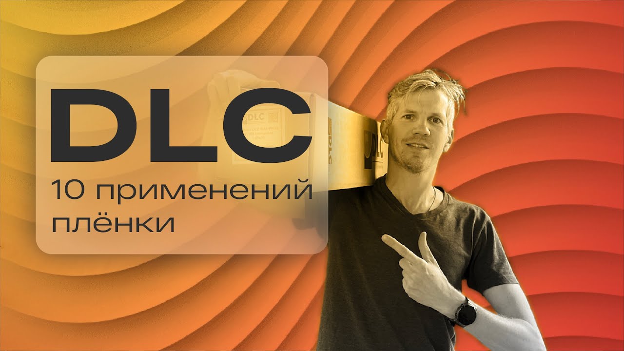 10 бизнес-идей для плёнок DLC