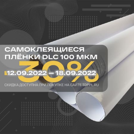 Скидка -30% на плёнки DLC 100 мкм<