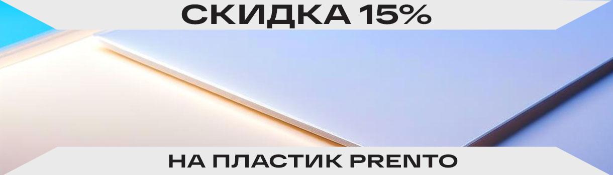 Cкидка 15% на листовой пластик Prento – фото 0