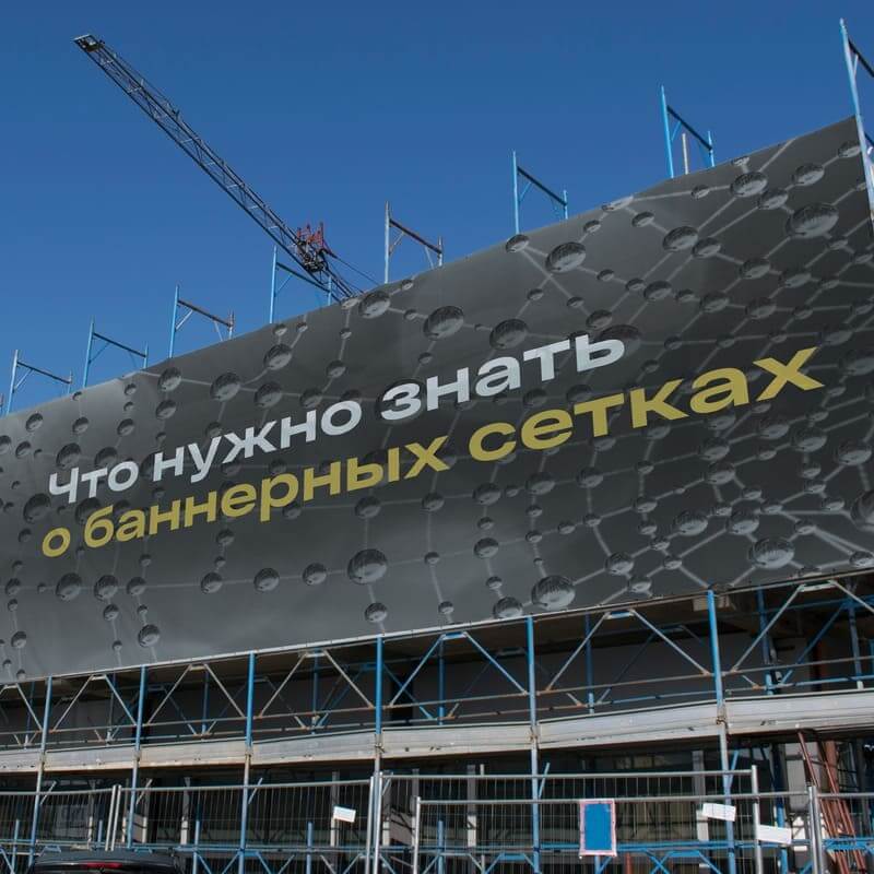 Что нужно знать о баннерных сетках – фото 0