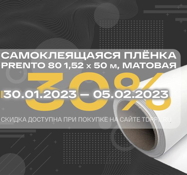 Провожаем январь скидкой 30% на плёнки<