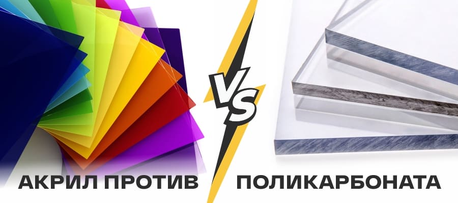 Акрил против поликарбоната