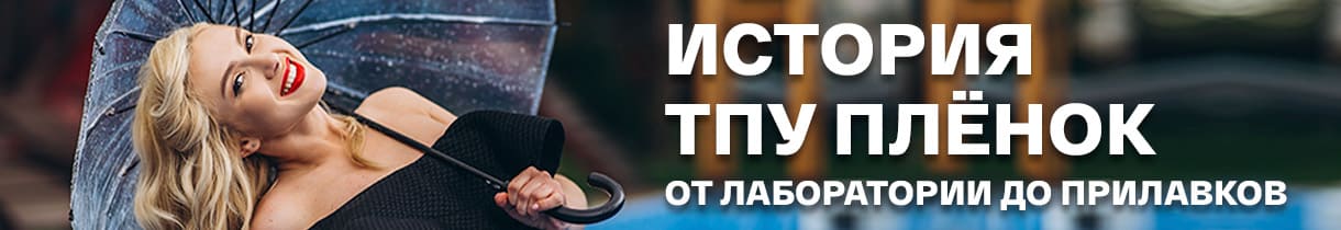 От лаборатории до прилавков: история ТПУ плёнок – фото 0