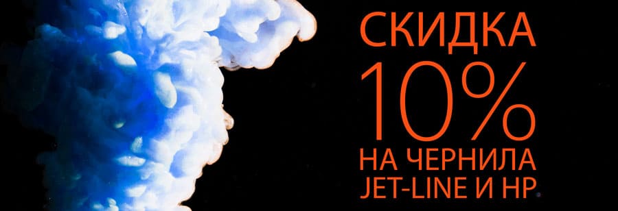 Пора заливаться: -10% на чернила Jet-Line и HP