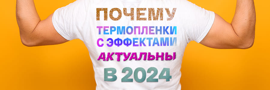 Почему термоплёнки с эффектами всё ещё актуальны в 2024