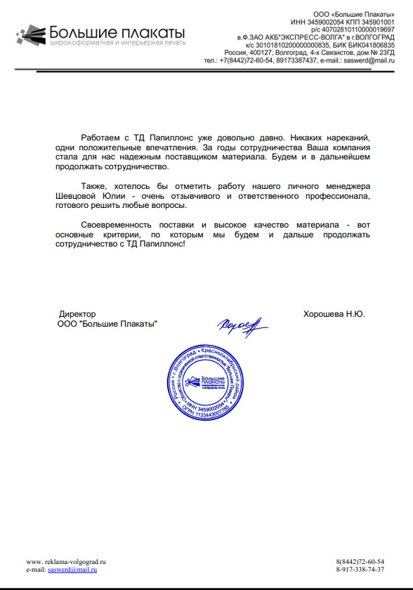 Работаем с «Папиллонс» уже довольно давно. Никаких нареканий, одни положительные впечатления. За годы сотрудничества Ваша компания стала для нас надёжным поставщиком материала. Будем и в дальнейшем продолжать сотрудничество.

Также, хотелось бы отметить работу нашего личного менеджера Шевцовой Юлии - очень отзывчивого и ответственного профессионала, готового решить любые вопросы.

Своевременность поставки и высокое качество материала  - вот основные критерии, по которым мы будем и дальше продолжать сотрудничество с «Папиллонс»!