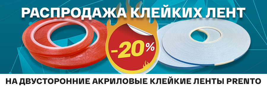 Уникальная скидка на новые двусторонние клейкие ленты PRENTO!