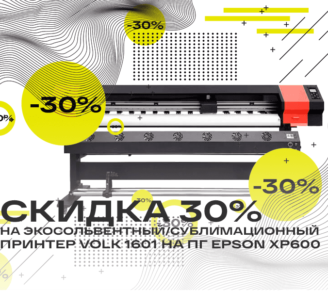 Скидка 30% на принтер Volk 1601