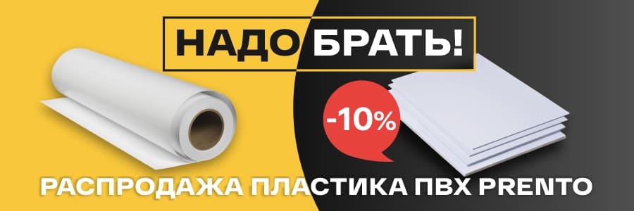 Скидки до 10% на усиленный вспененный ПВХ Prento Strong и жесткий ПВХ Prento G