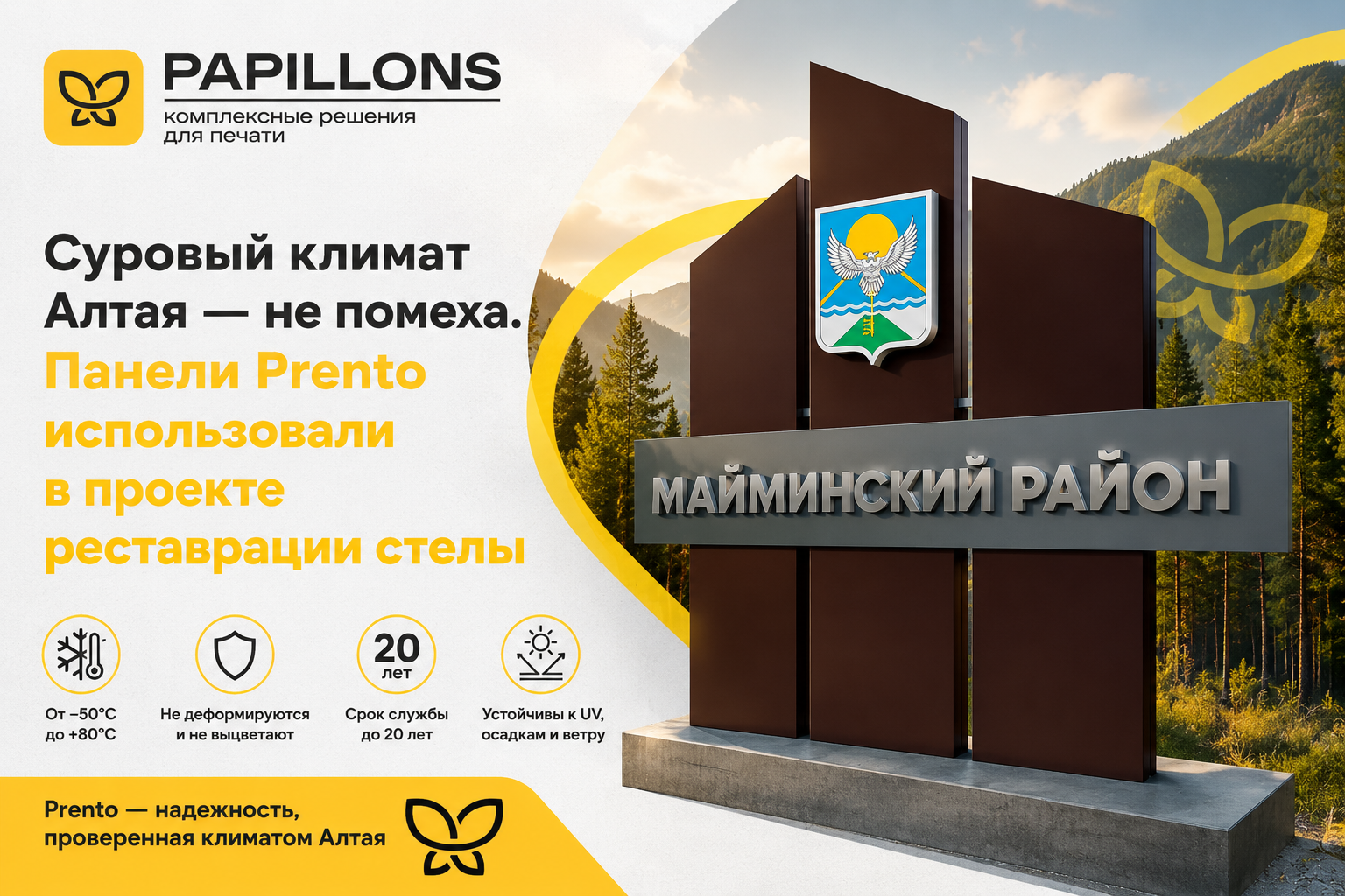 Въездная стела Алтая получила новую жизнь с материалами Prento На Алтае обновили въездную стелу — и теперь ей не страшны ни морозы, ни жара