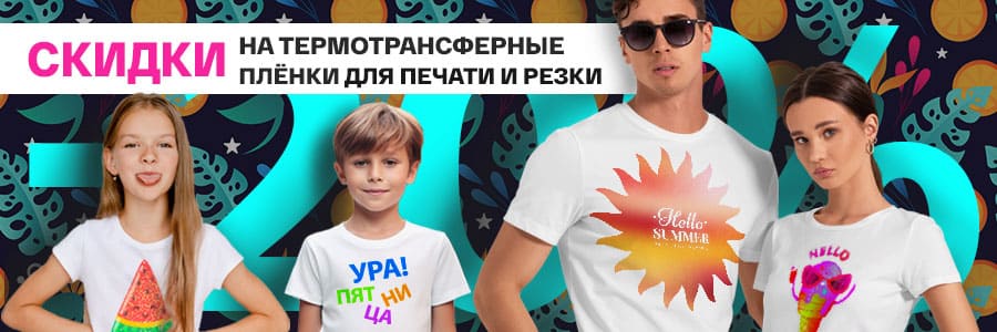 Скидка 20% на все термотрансферные плёнки для текстиля