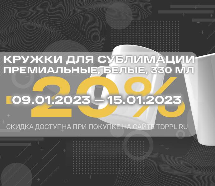 Скидка 20% на кружки для сублимационной печати