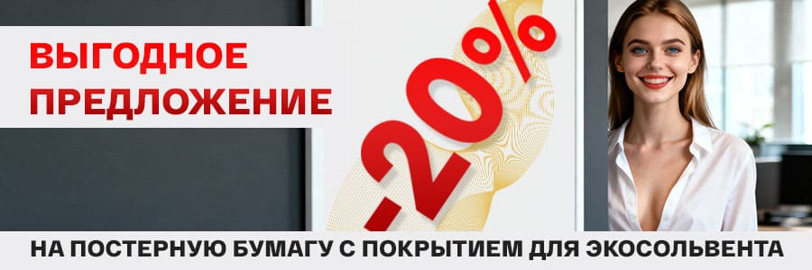 Скидка 25% на постерную транслюсцентную бумагу Vilaseca Skylight с покрытием для экосольвента<