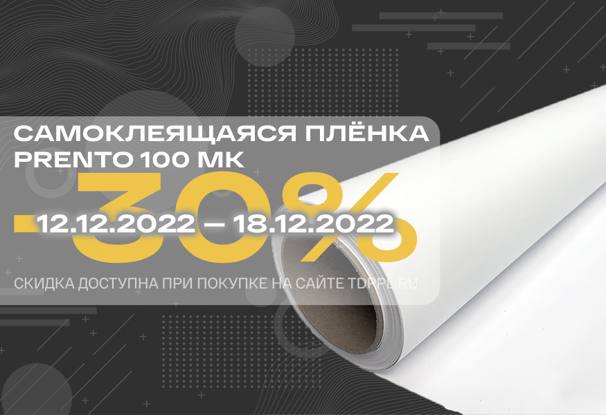Скидка 30% на плёнки Prento 100 микрон – фото 0