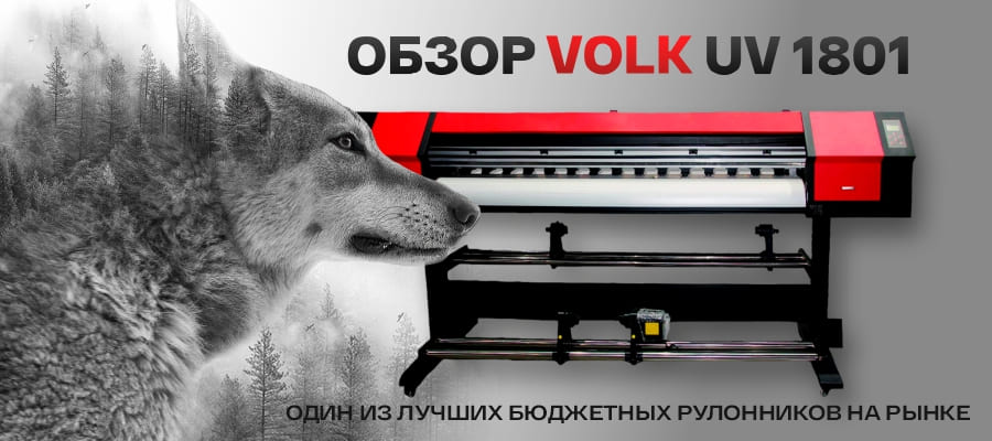 Обзор Volk UV 1801: один из лучших бюджетных рулонников на рынке