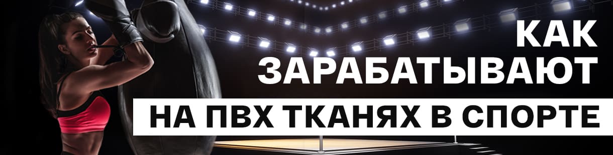 Для самых активных: как заработать на ПВХ тканях в спорте – фото 0
