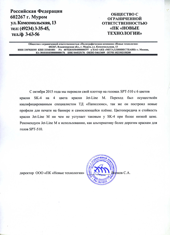 С октября 2015 года мы перевели свой плоттер на головах SPT-510 c 6 цветов краски SK-4 на 4 цвета краски Jet-line M. Переход был осуществлён квалифицированным специалистом «Папиллонс», так же он построил новые профили для печати на баннере и самоклеющейся плёнке. Цветопередача и стойкость краски Jet-Line M ни чем не уступает таковым у SK-4 при более низкой цене. Рекомендуем Jet-Line к использованию, как альтернативу более дорогим краскам для голов SPT-510.

