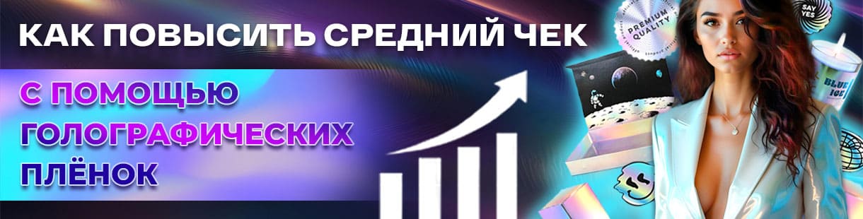 Как повысить средний чек с помощью голографических плёнок