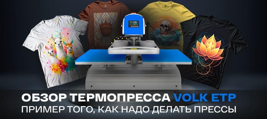 Такой маленький, а уже бестселлер. Обзор автоматического термопресса Volk ETP